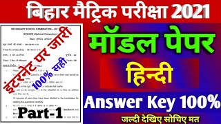 Hindi Model Paper Answer 2021 Bihar Board- 10th Hindi Offical model Paper Answer 2021- BSEB Hindi Model Paper Answer 2021 Bihar Board- 10th Hindi Offical model Paper Answer 2021- BSEB