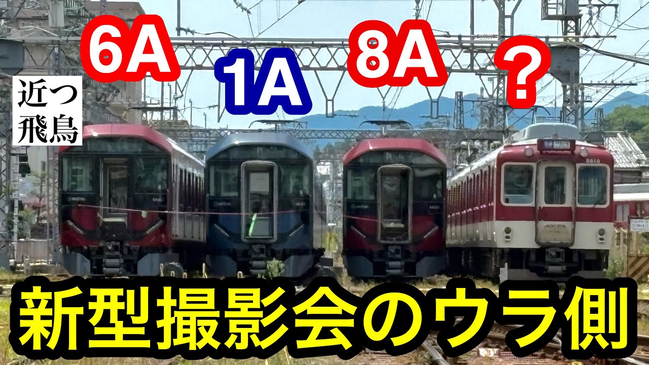 新型撮影会のウラ側】近鉄の新型一般車両8A系・1A系・6A系有料撮影会の