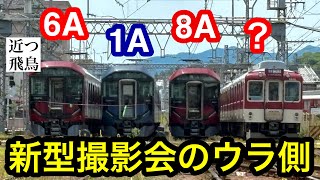 新型撮影会のウラ側】近鉄の新型一般車両8A系・1A系・6A系有料撮影会の