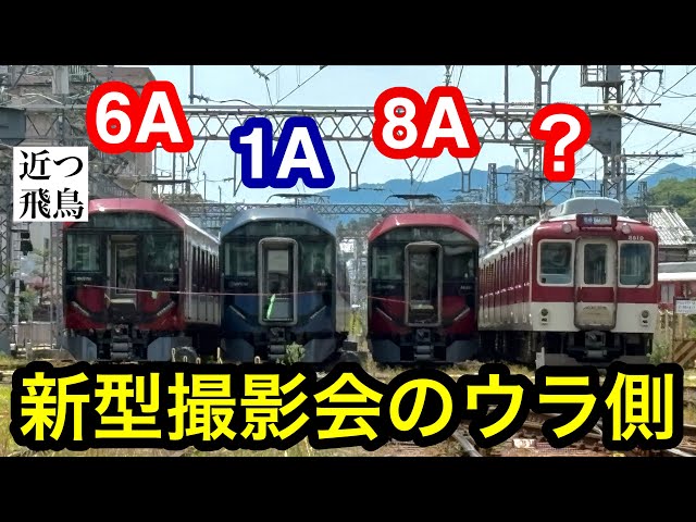 新型撮影会のウラ側】近鉄の新型一般車両8A系・1A系・6A系有料撮影会の