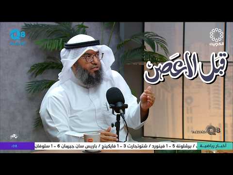 بودكاست (قبل العصر) يستضيف د.مطلق الجاسر و حلقة عن الإرهاب و التطرف عبر تلفزيون الكويت