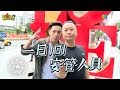 《一日系列第六十七集》衝吧！邰哥、坤達前往101，迎接史上最涼一日-一日101安管人員