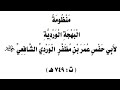 منظومة البهجة الوردية المجلس الخامس عشر الأبيات 2469 إلى 2632 إحياء الموات الوقف الهبة اللقطةواللقيط