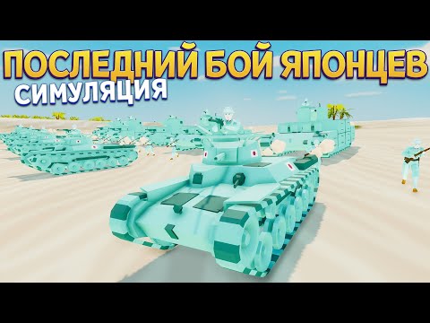Видео: ПОСЛЕДНИЙ БОЙ ЯПОНИИ СИМУЛЯЦИЯ ( Total Tank Simulator )