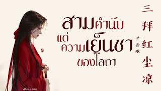 [THAISUB/PINYIN] 三拜红尘凉 - 尹昔眠 (สามคำนับแด่ความเย็นชาของโลกา) - แปลไทย [BY YARDHAYMAN]