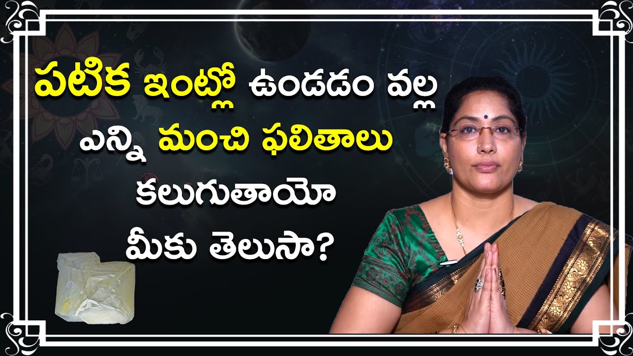 పటిక ఇంట్లో ఉండడం వల్లఎన్ని మంచి ఫలితాలుకలుగుతాయోమీకు తెలుసా? | Benefits of Alum |
