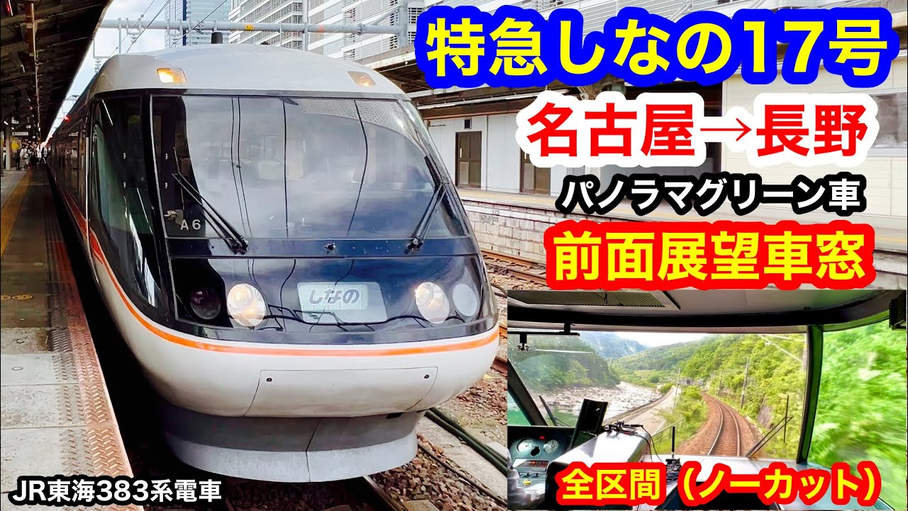 特急しなの17号 4K 名古屋→長野 パノラマグリーン車 前面展望 全区間