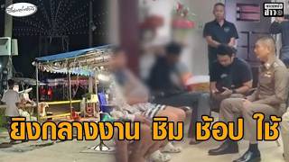 All suspects arrested! Violent shooting gang at Dan Khun Thot ‘Taste, Shop, Spend’ fair claims th...