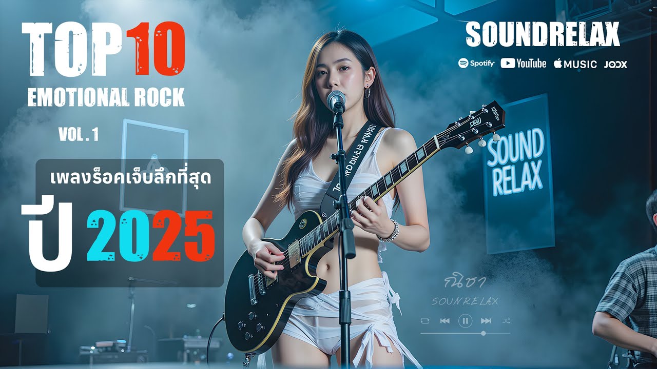 TOP 10 เพลงเจ็บลึกที่สุดของ SoundRelax | ฟังตอนเหงา น้ำตาไหลอัตโนมัติ