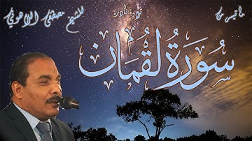 تلاوة نادرة | الشيخ مصطفى اللاهوني | ما تيسر من سورة لقمان