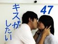 【キスがしたい】記憶に残るファーストキスをした！【満点！】