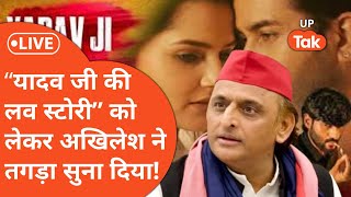 Akhilesh Yadav ने फिल्म Yadav Ji Ki Love Story पर तोड़ी चुप्पी,निकाला गुस्सा, सीधा कहा..
