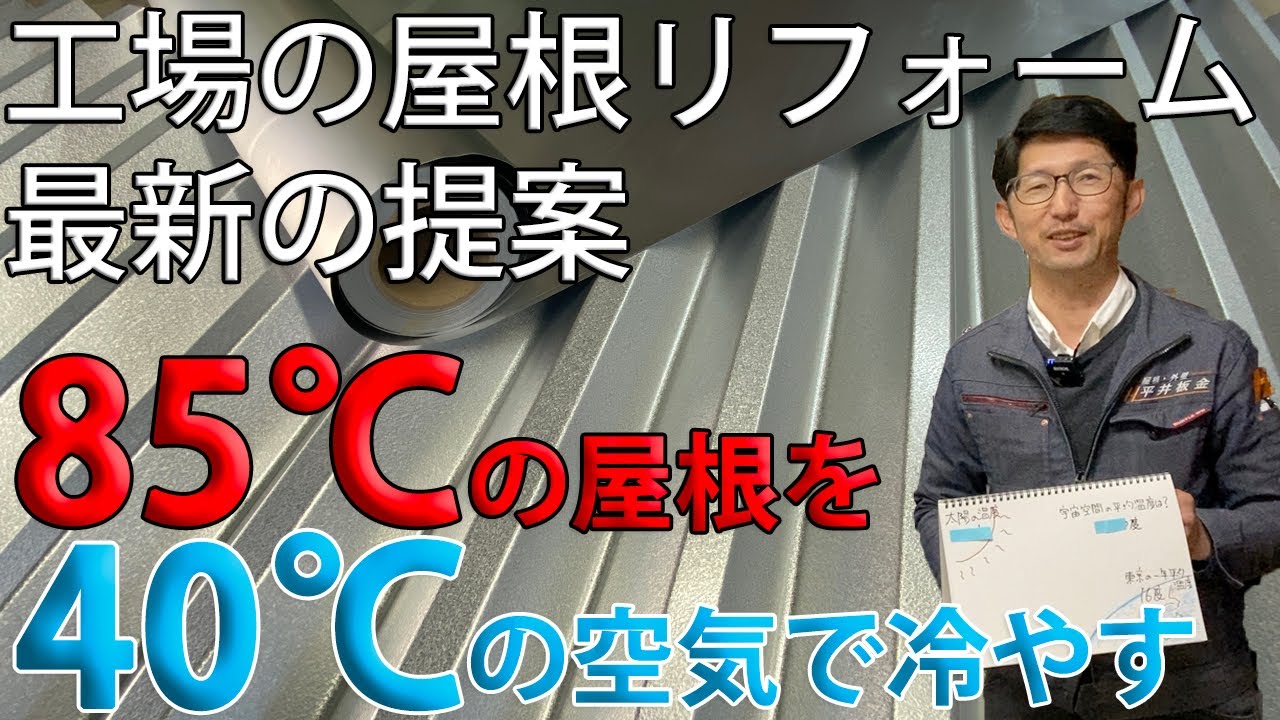 工場、倉庫の最新屋根リフォーム【遮熱鋼板ラップ工法】遮熱と対流の断熱