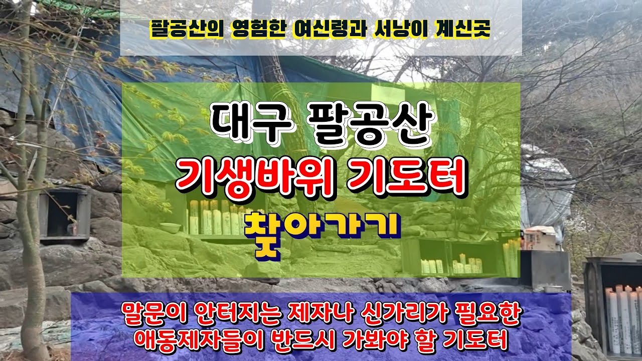 대구 팔공산 기생바위 허공기도터 찾아가기~! 명불허전 팔공산의 여신령의 영검이 살아 있는 허공 기도도량! #기도터 #팔공산기도터 #기생바위