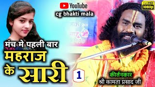 कामता प्रसाद संकीर्तन/kamta prasad kirtan/कछारडीह, झलप/पहली बार मंच मे दिखी महराज जी की साली साहिबा