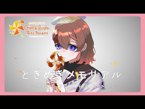 【※ネタバレあり】第一印象で決めてました【ときめきメモリアル Girl's Side 4th Heart】