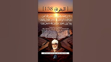 الآية(158) من سورة البقرة ...القارئ الشيخ محمود خليل الحصري رحمه الله.
