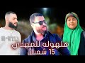 هلهوله للمهدي ويومه ابو الملايه رقيه الصغيره اقوى صفكات 15 شعبان 2023 حسن الحسيني وعد الحسيني هلهوله للمهدي ويومه ابو الملايه رقيه الصغيره اقوى صفكات 15 شعبان 2023 حسن الحسيني وعد الحسيني