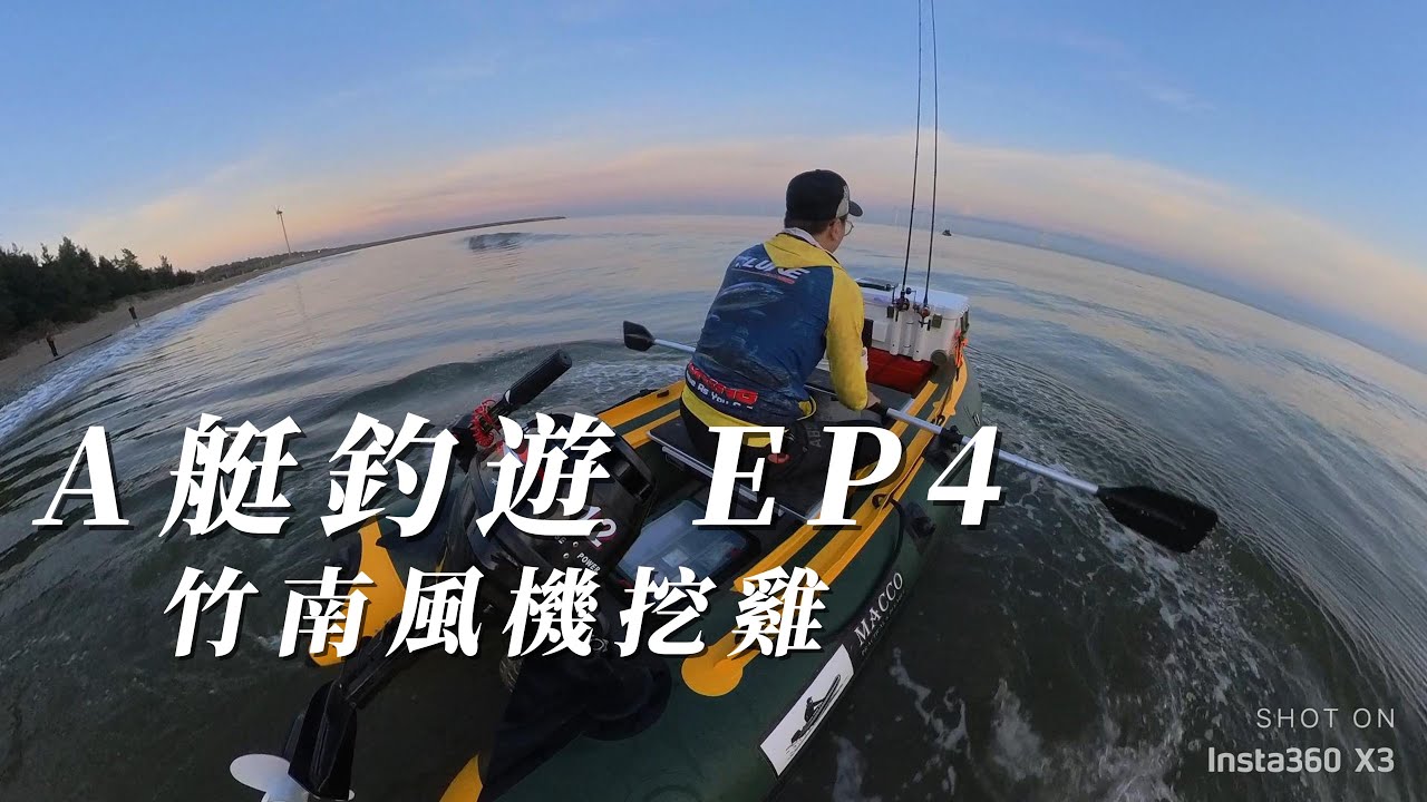A 艇釣遊 EP4  竹南風車再續雞情｜A艇｜衝鋒舟｜橡皮艇｜泡棉船｜小船｜