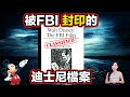 FBI解密檔案揭露：隱藏多年的秘密！陪伴童年的迪士尼，竟然與神秘組織有關！| 馬臉姐