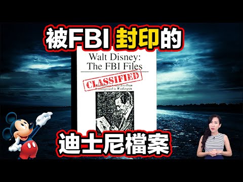 FBI解密檔案揭露:隱藏多年的秘密!陪伴童年的迪士尼,竟然與神秘組織有關!| 馬臉姐
