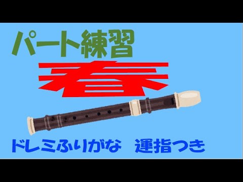 四季より「春」 アルトリコーダー２ ドレミ運指つき ゆっくり練習