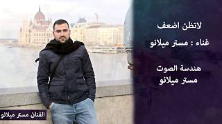 لاتظن اضعف حبيبي - مستر ميلانو جديد وحصري 2020 Mr Milano