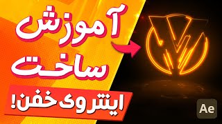 آموزش ساخت اینترو در افترافکت | ساخت اینتروی نئونی در After Effects | آموزش ساخت اینترو گیمینگ فارسی