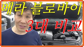 #베라크루즈블로바이가스  차량 3대 비교해 봤습니다....