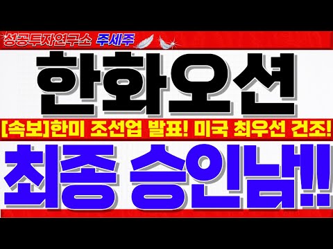 [한화오션 주가전망]조선섹터 엄청난 이슈 <strong>연휴기간</strong> 터짐!! 화요일 폭등각!! 이제 MRO, 군함, LNG운반선, 쇄빙선 등 수주!! #한화오션목표가 #한화오션대응 #한화오션전망