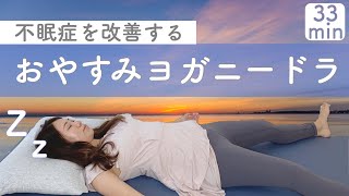 【安眠】眠れない人専用のおやすみヨガニードラ【睡眠】#ヨガ