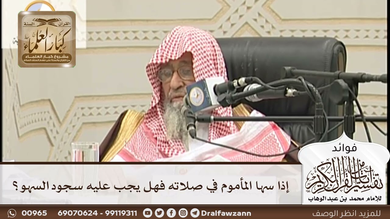 [173] إذا سها المأموم في صلاته فهل يجب عليه سجود السهو؟ - صالح الفوزان