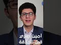 أمين صبري يرد على أمين صبري المهدي المنتظر Shorts 