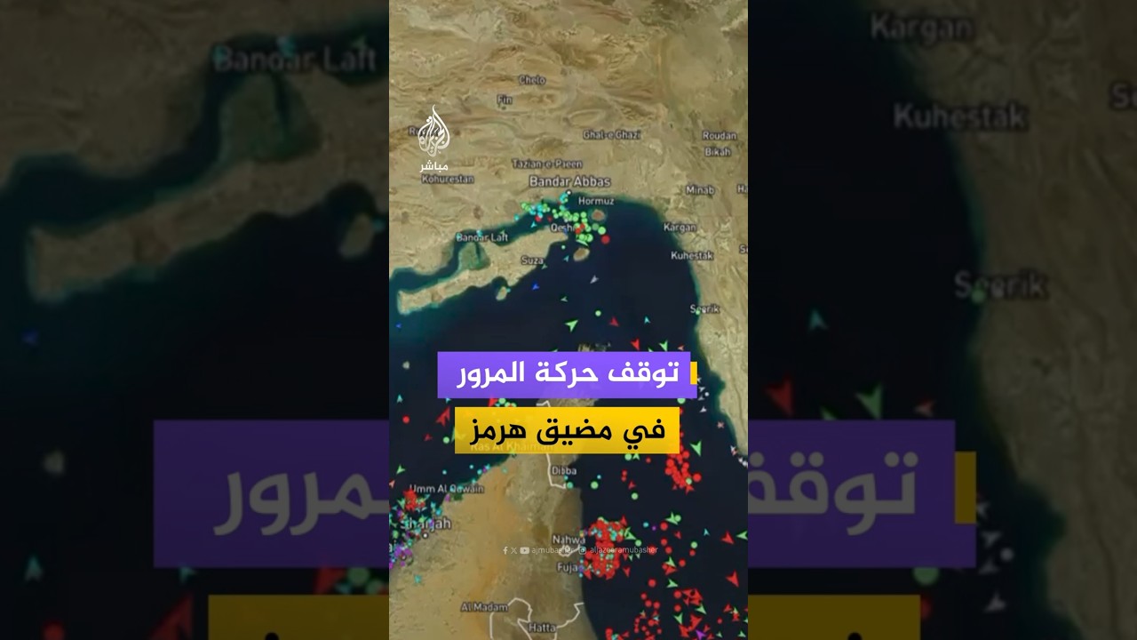 توقف حركة المرور في مضيق هرمز