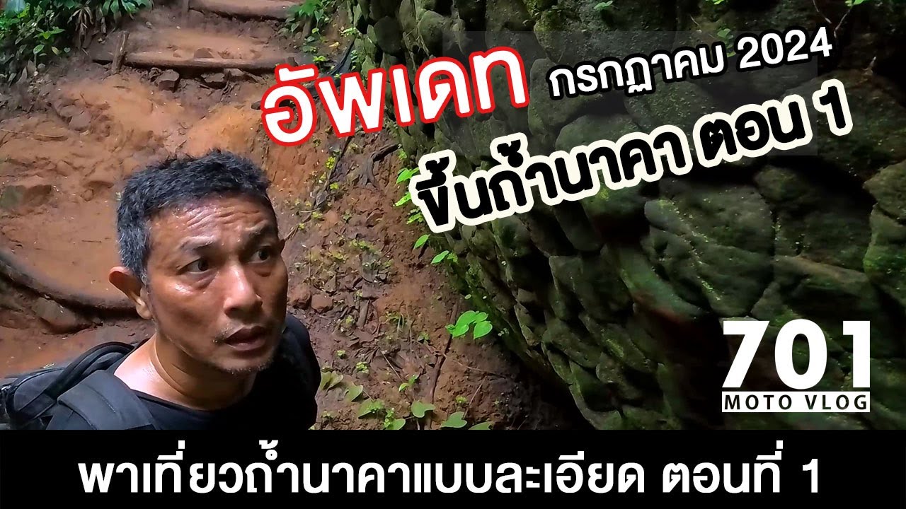 อัพเดท ถ้ำนาคา กรกฏาคม 2024 พาเที่ยวถ้ำนาคาแบบละเอียด ตอนที่ 1