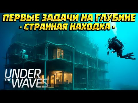 ПЕРВОЕ ЗАДАНИЕ В ГЛУБИНАХ ( Under The Waves ) #2 / ПРОХОЖДЕНИЕ НА РУССКОМ