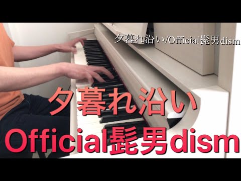 ヒゲダン隠れ名曲『夕暮れ沿い』弾いてみた/楽譜あり