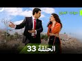 نسخة طويلة سنوات الضياع الحلقة 33 Arabic Dubbed Long Version نسخة طويلة سنوات الضياع الحلقة 33 Arabic Dubbed Long Version