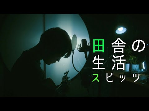 田舎の生活-スピッツ  | Spitz - Country-side Life (Covered by ピテロイ（PITTEROI)