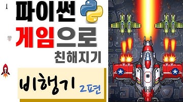 파이썬 게임 만들기 [2강] 비행기 편 / 파이게임 pygame / 쉬운예