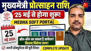 मुख्यमंत्री प्रोत्साहन राशि 2026 | Medha Soft Portal 25 May Se Khulega? Full Update screenshot 2