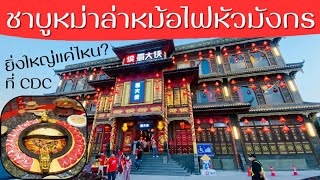 ชาบูหม่าล่า หม้อไฟหัวมังกร สู่ต้าเสีย ยิ่งใหญ่แค่ไหน ? | Shu Daxia Hotpot ที่ CDC กรุงเทพ