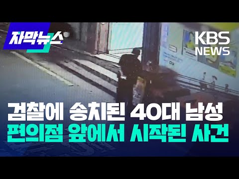 [자막뉴스] 검찰에 <strong>송치된</strong> 40대 남성…편의점 앞에서 시작된 사건 / KBS 2023.10.24.