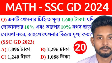 SSC GD Constable 2024 MATH CLASS 20 in Bengali || SSC GD Exam 2023 Previous Year Math in Bengali