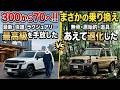 【まさかの乗り換え】親父がランクル300から70に乗り換えた理由が深すぎた…
