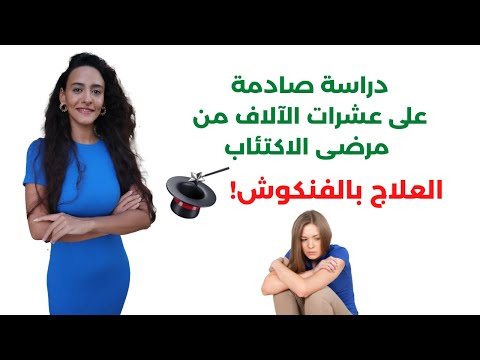 فيديو: هل يمكن أن يسبب الليثيوم الاكتئاب؟