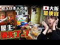 🇯🇵大阪市最便宜房屋😱!港幣4萬就能買到獨立屋? 房子時空凍結在昭和年代🎎生活痕跡還在…屋主突然消失了?!😨|借地權是什麼?|巨人Emanuel睇樓系列EP76