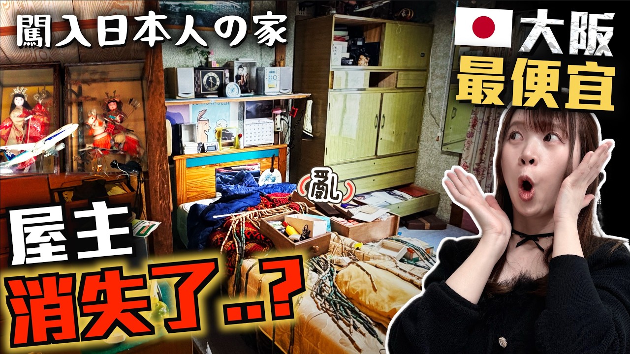 🇯🇵大阪市最便宜房屋😱!港幣4萬就能買到獨立屋? 房子時空凍結在昭和年代🎎生活痕跡還在…屋主突然消失了?!😨|借地權是什麼?|巨人Emanuel睇樓系列EP76