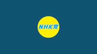 NHK党【公式】サブチャンネル がライブ配信中！