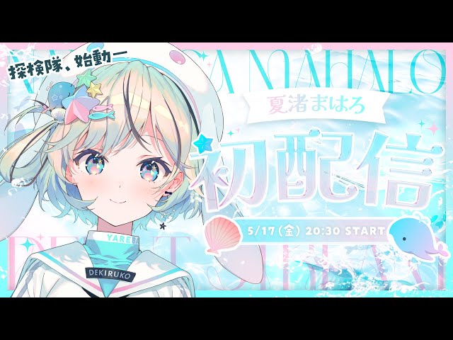 【初配信】はじめまして！探検隊隊長、夏渚まはろです！【#パレプロ研究生】 のサムネイル